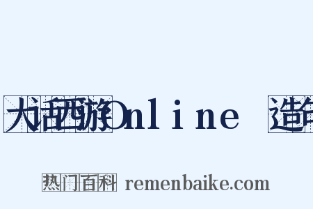 大话西游OnlineⅡ造句是什么意思的图片